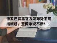 28圈-德罗巴赛事官方发布势不可挡新规，篮网争议不断！的简单介绍