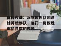 28圈娱乐- 体操夜战：洞庭灰熊队翻盘姑苏貔貅队，临门一脚致胜重拾自信的夜晚